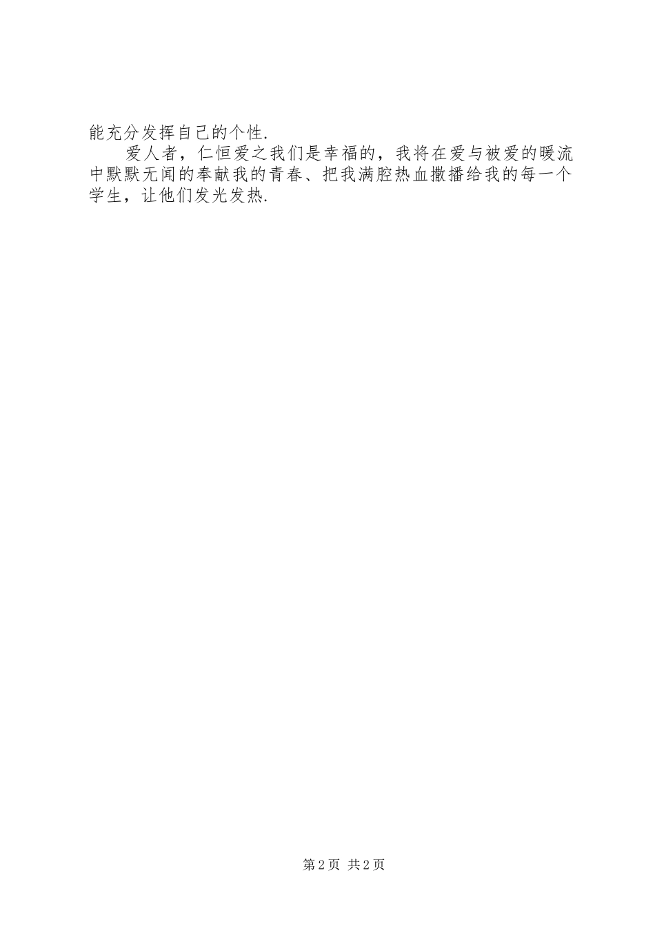 学习市优秀教师先进事迹心得体会-_第2页