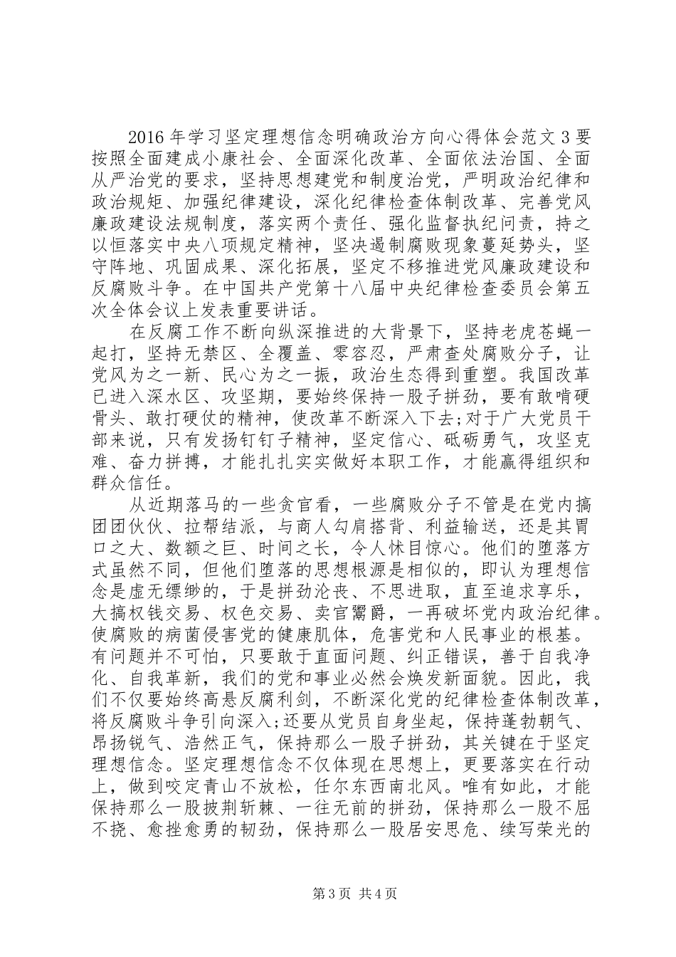 坚定理想信念明确政治方向心得体会10篇_第3页