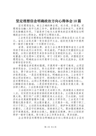 坚定理想信念明确政治方向心得体会10篇