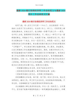 最新2024银行助理经济师工作总结范文与最新2024项目工作总结范文汇编