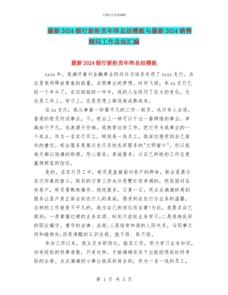 最新2024银行新柜员年终总结模板与最新2024销售顾问工作总结汇编