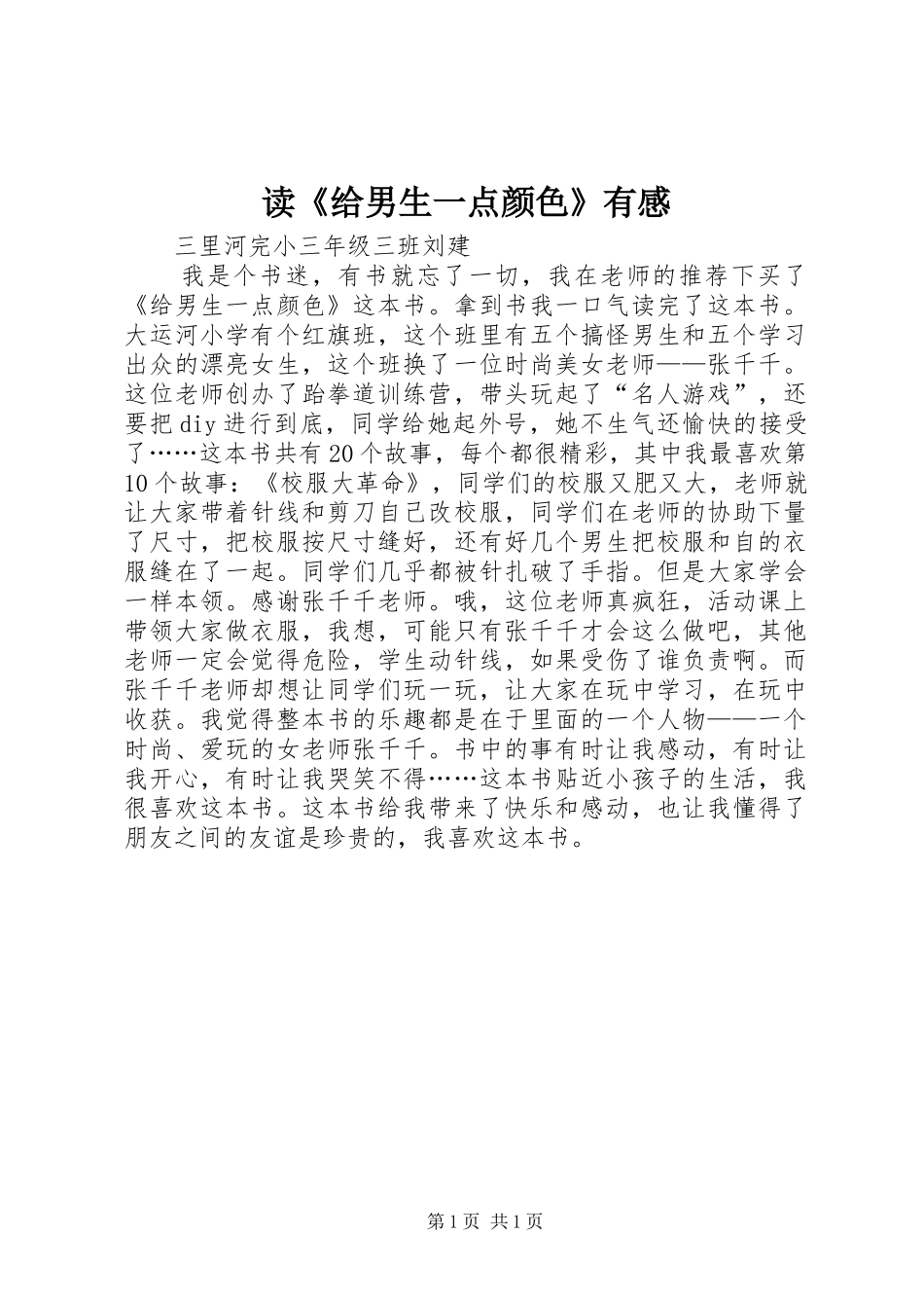 读《给男生一点颜色》有感_第1页
