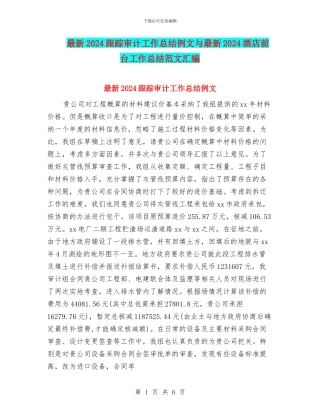 最新2024跟踪审计工作总结例文与最新2024酒店前台工作总结范文汇编
