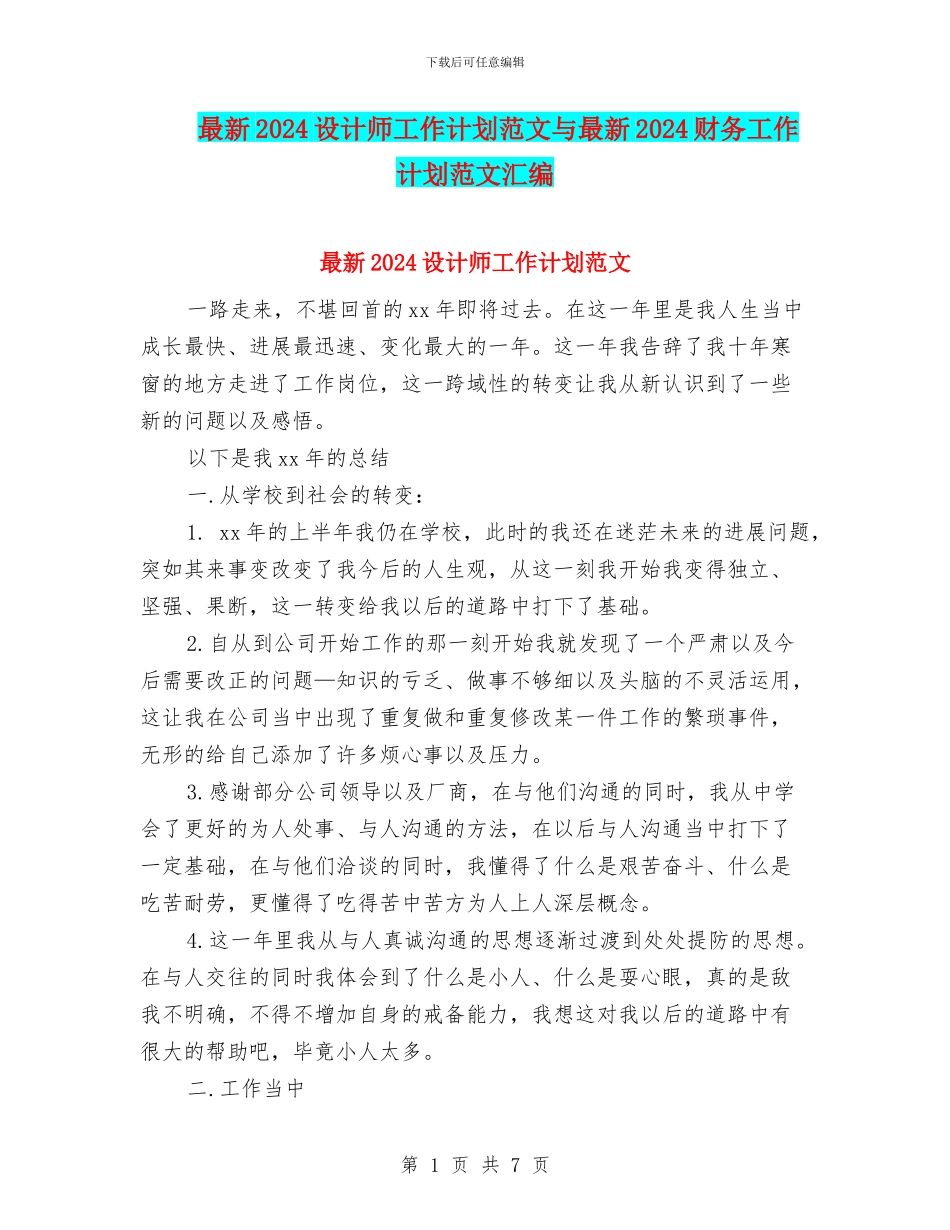 最新2024设计师工作计划范文与最新2024财务工作计划范文汇编_第1页
