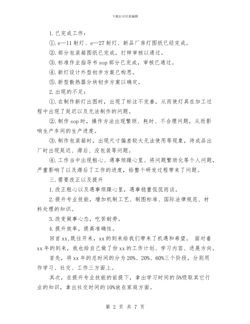 最新2024设计师工作计划范文与最新2024财务工作计划范文汇编_第2页