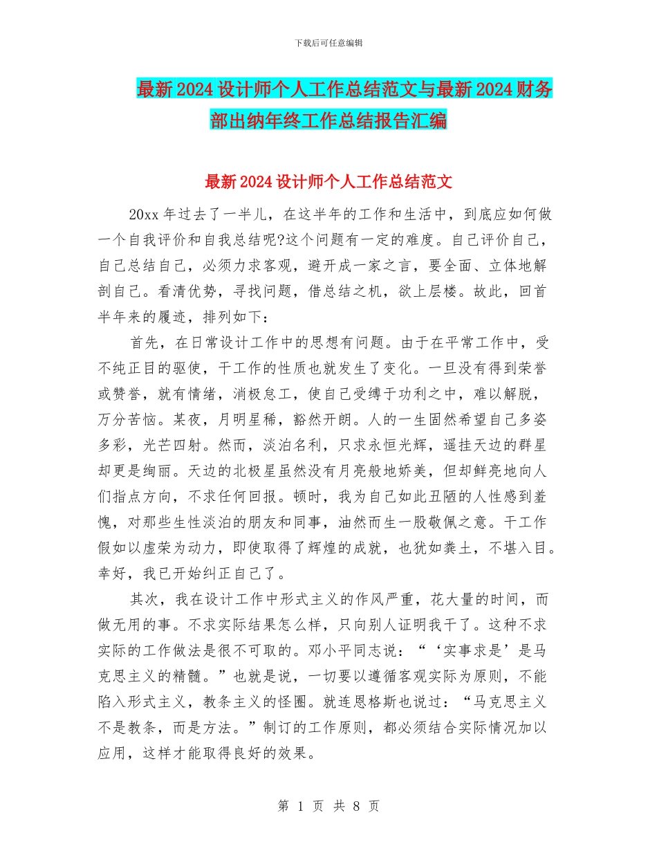 最新2024设计师个人工作总结范文与最新2024财务部出纳年终工作总结报告汇编_第1页