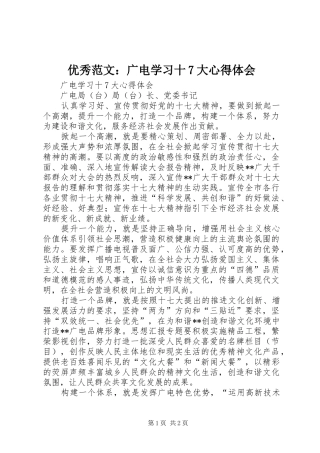 优秀范文：广电学习十7大心得体会