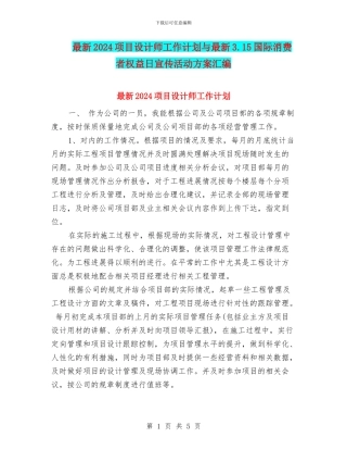 最新2024项目设计师工作计划与最新3.15国际消费者权益日宣传活动方案汇编