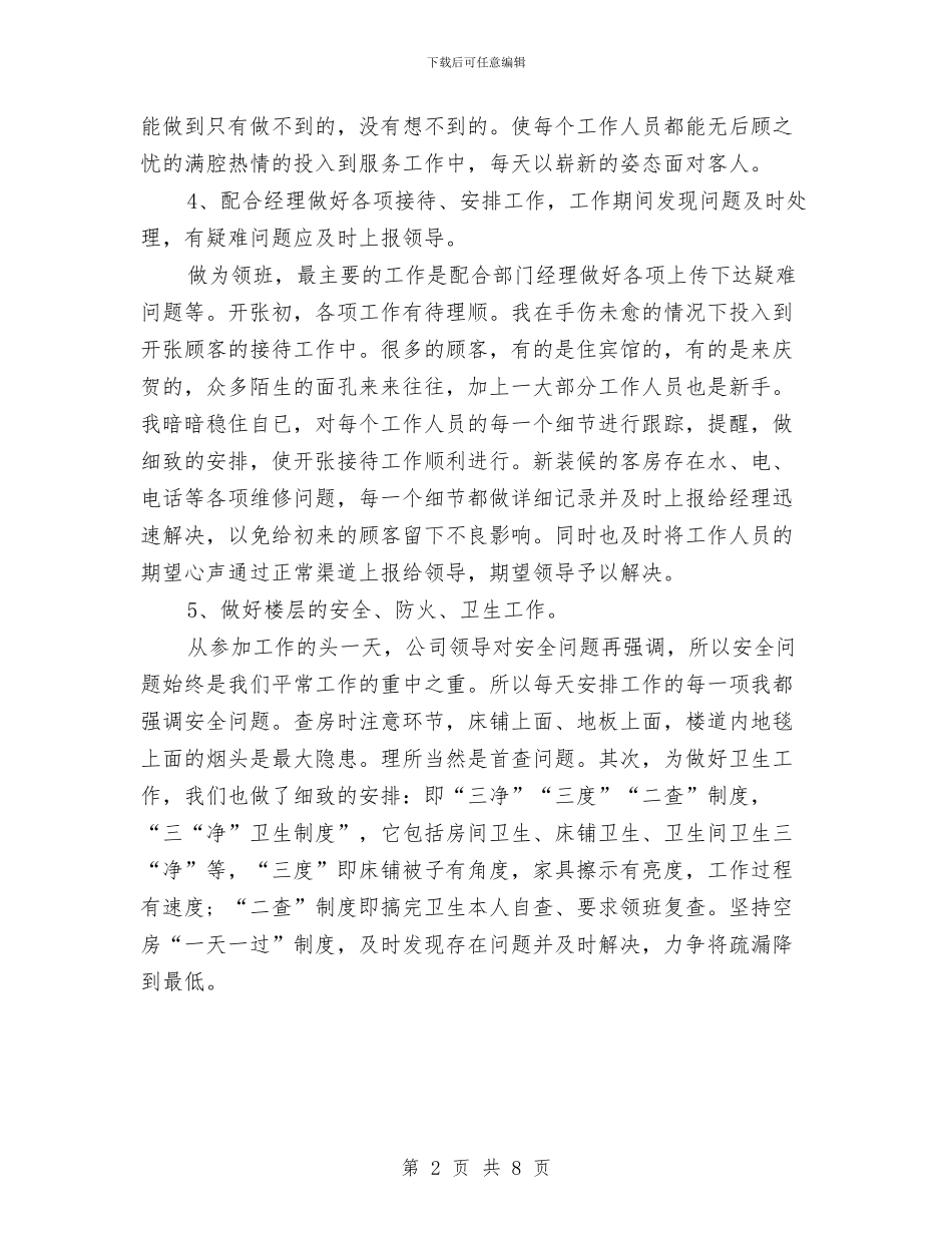 最新2024领班服务员工作总结范文与最新5.12护士节活动总结三篇汇编_第2页