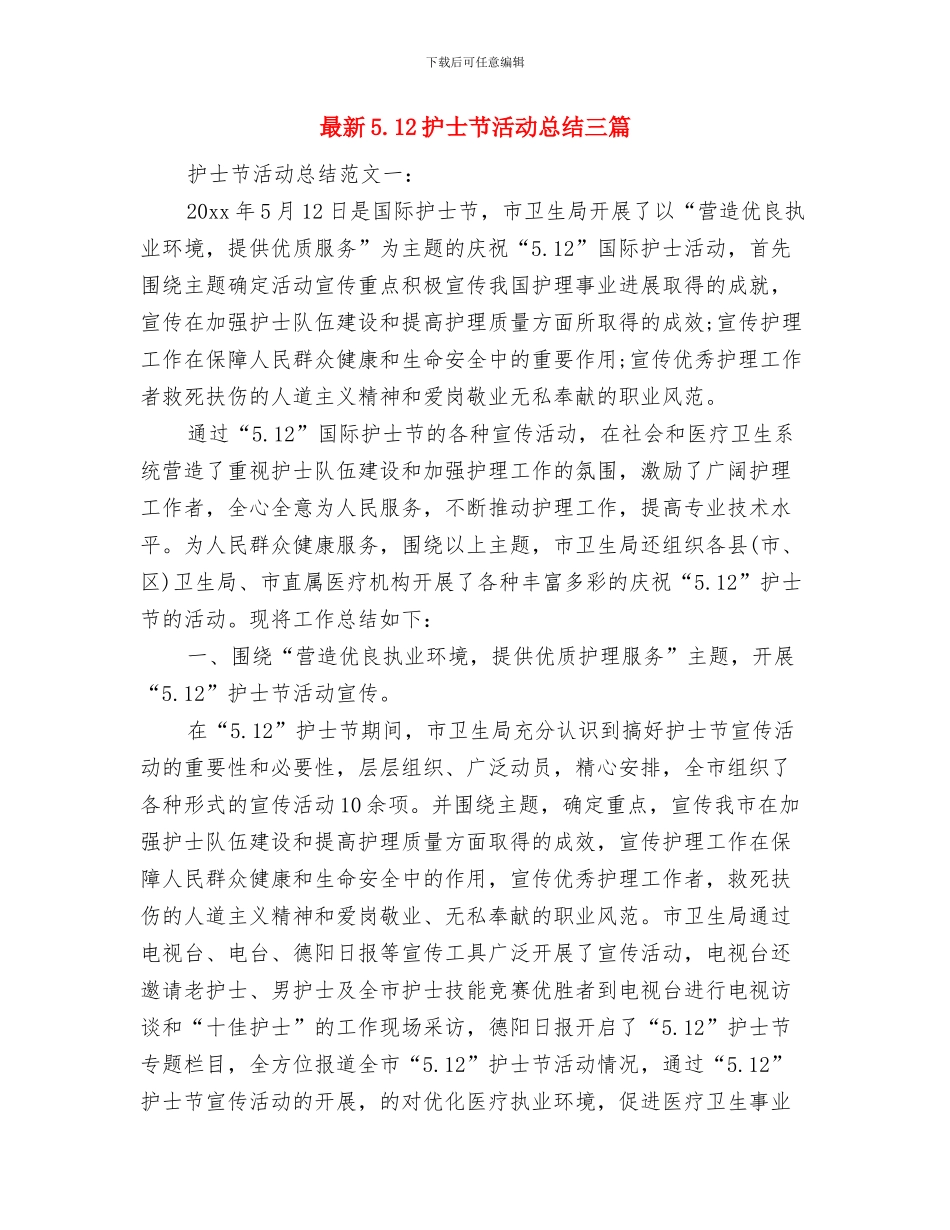 最新2024领班服务员工作总结范文与最新5.12护士节活动总结三篇汇编_第3页