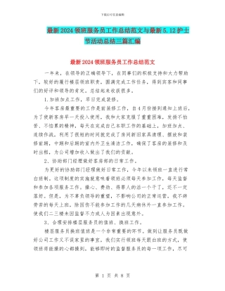 最新2024领班服务员工作总结范文与最新5.12护士节活动总结三篇汇编