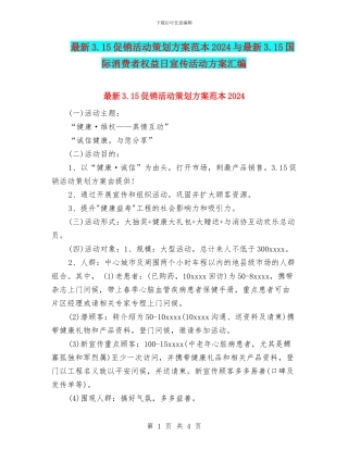最新3.15促销活动策划方案范本2024与最新3.15国际消费者权益日宣传活动方案汇编