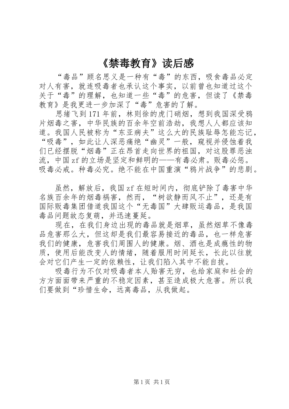 《禁毒教育》读后感_第1页