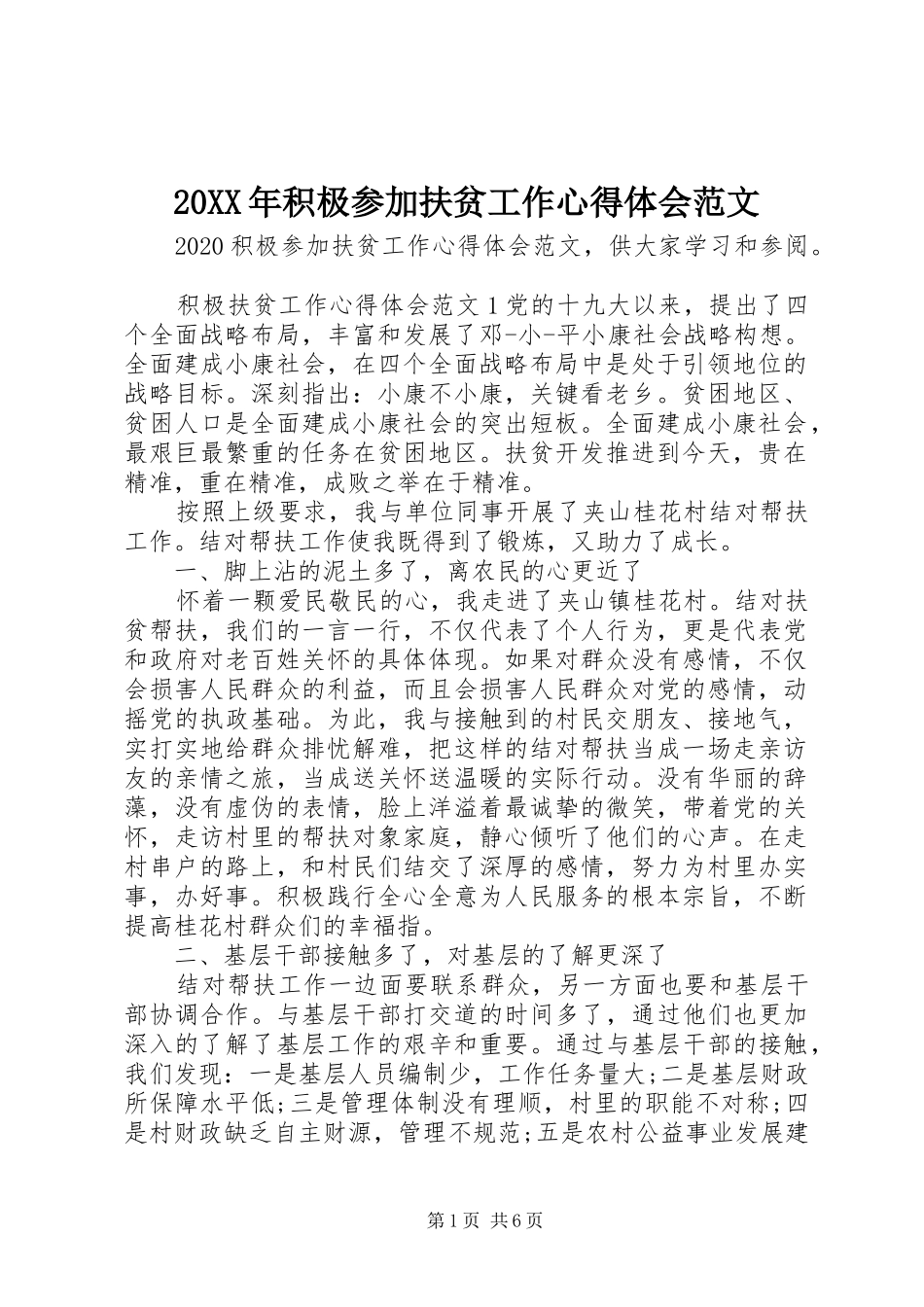 20XX年积极参加扶贫工作心得体会范文_第1页