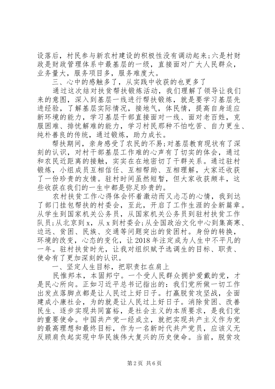 20XX年积极参加扶贫工作心得体会范文_第2页