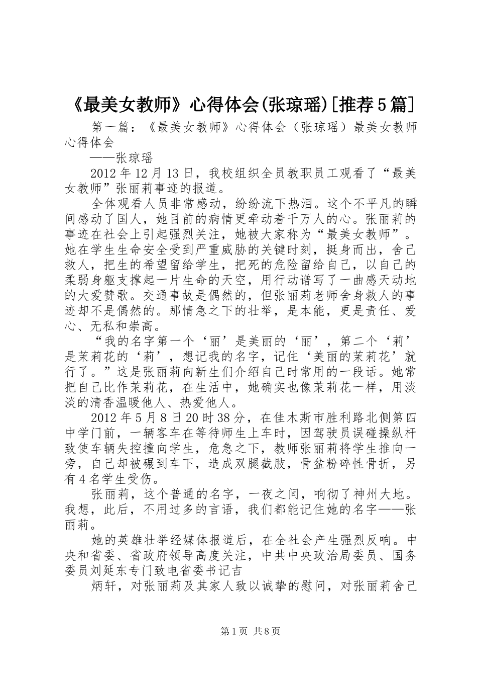《最美女教师》心得体会(张琼瑶)[推荐5篇]_第1页