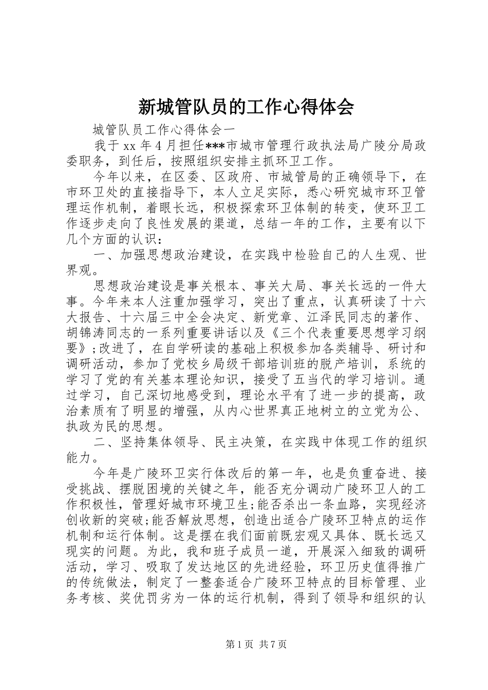 新城管队员的工作心得体会_第1页