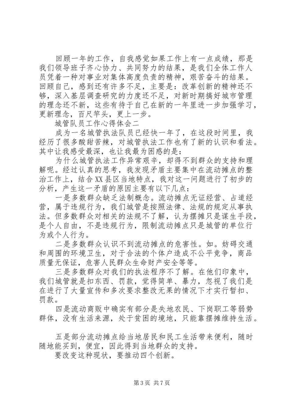 新城管队员的工作心得体会_第3页