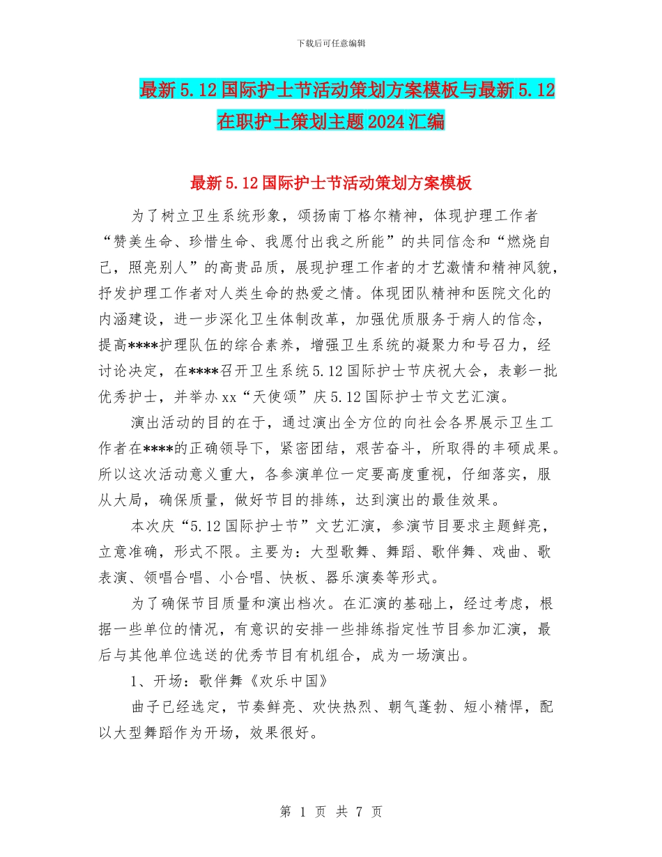 最新5.12国际护士节活动策划方案模板与最新5.12在职护士策划主题2024汇编_第1页