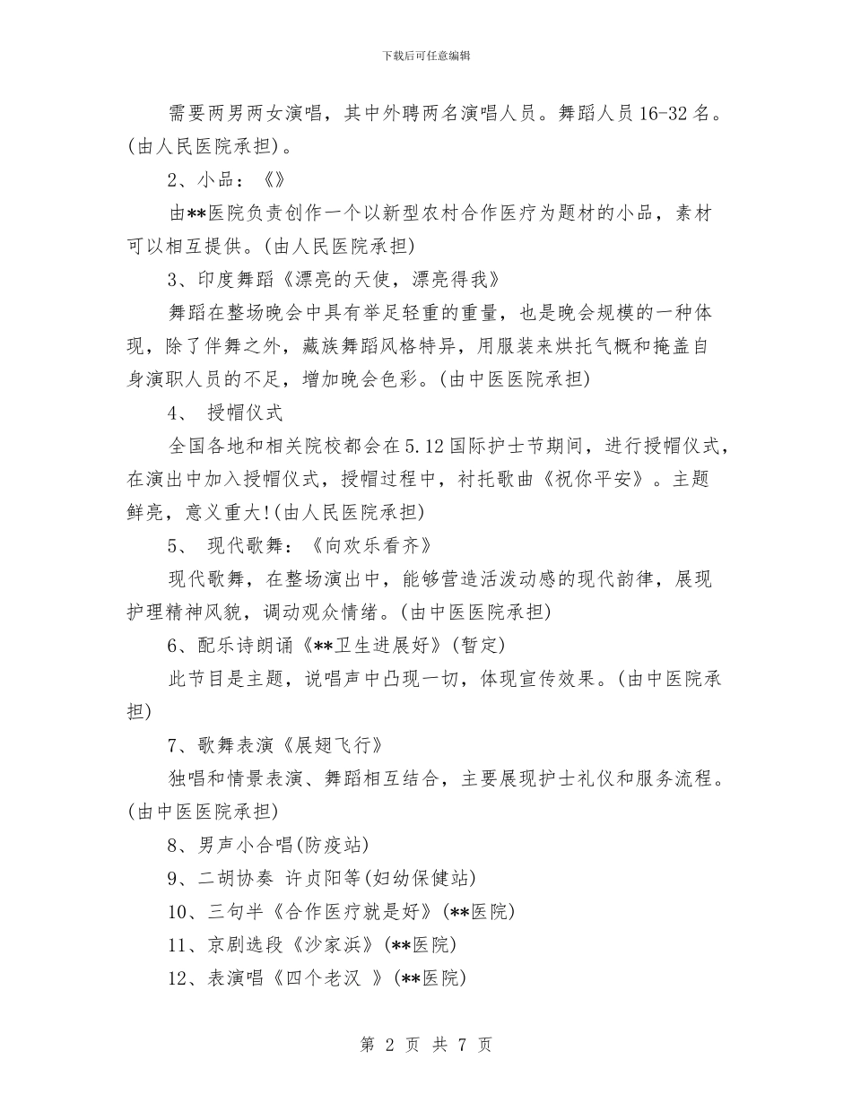 最新5.12国际护士节活动策划方案模板与最新5.12在职护士策划主题2024汇编_第2页