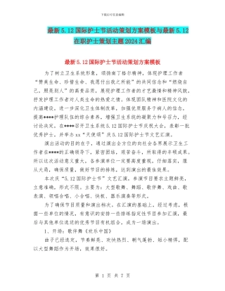 最新5.12国际护士节活动策划方案模板与最新5.12在职护士策划主题2024汇编