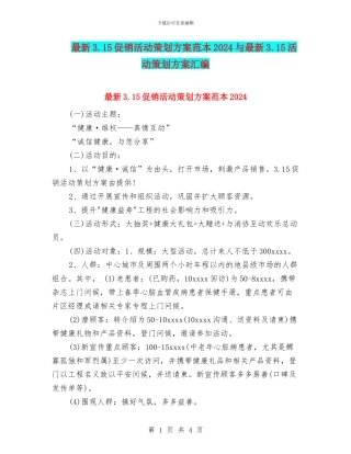 最新3.15促销活动策划方案范本2024与最新3.15活动策划方案汇编