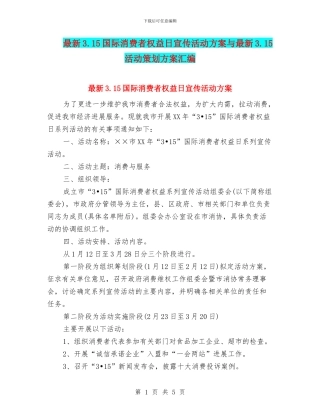 最新3.15国际消费者权益日宣传活动方案与最新3.15活动策划方案汇编