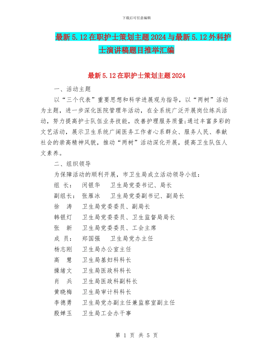 最新5.12在职护士策划主题2024与最新5.12外科护士演讲稿题目推荐汇编_第1页