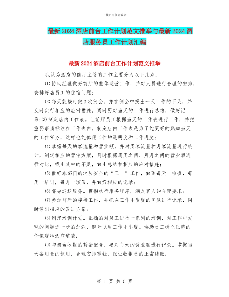 最新2024酒店前台工作计划范文推荐与最新2024酒店服务员工作计划汇编_第1页