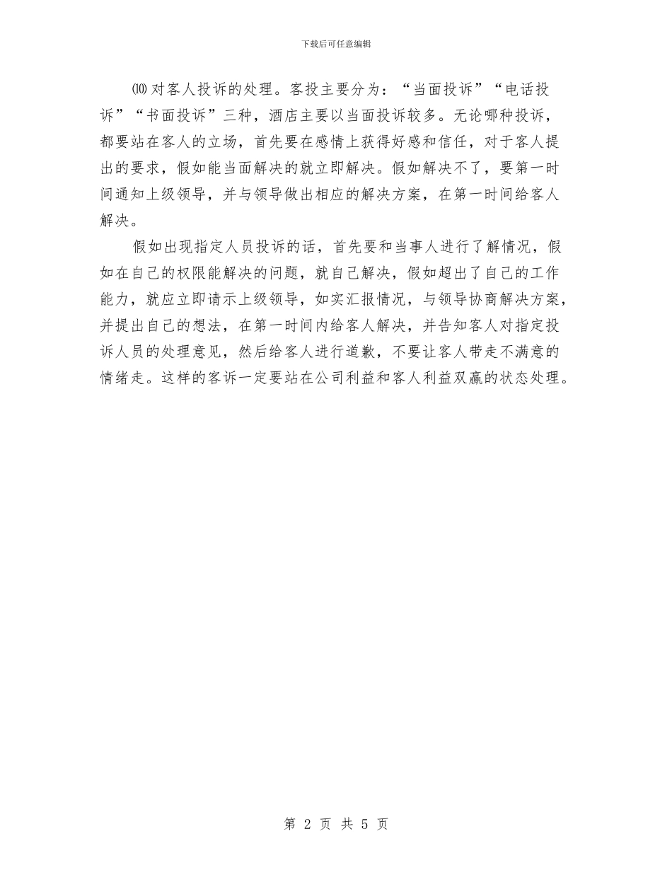 最新2024酒店前台工作计划范文推荐与最新2024酒店服务员工作计划汇编_第2页