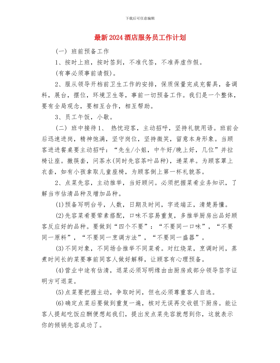 最新2024酒店前台工作计划范文推荐与最新2024酒店服务员工作计划汇编_第3页
