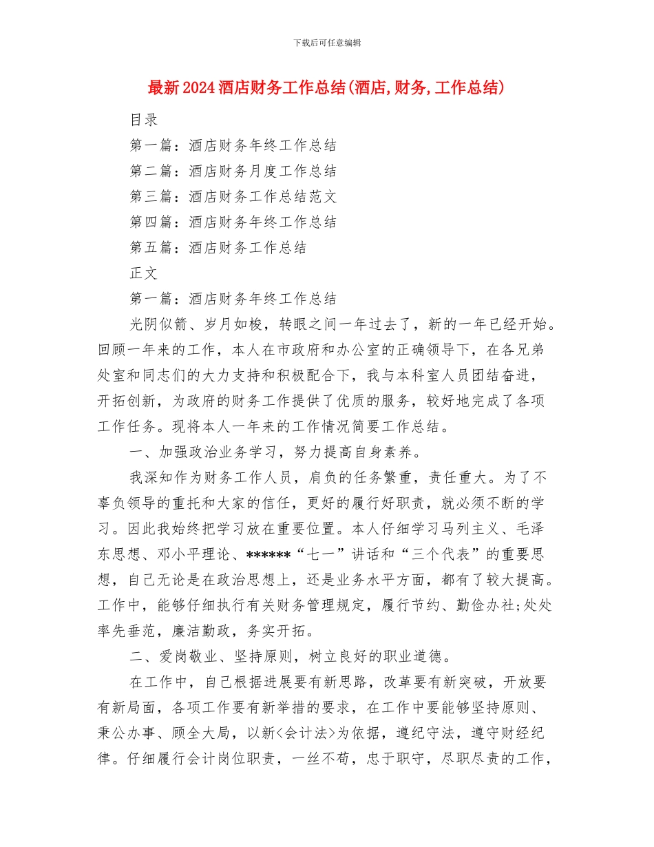 最新2024酒店前台工作总结范文与最新2024酒店财务工作总结汇编_第3页
