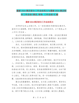 最新2024酒店前台工作总结范文与最新2024酒店财务工作总结汇编