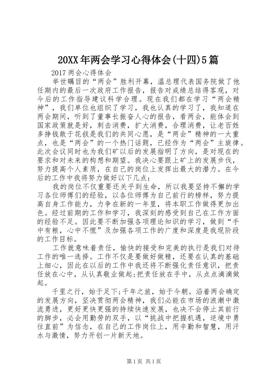 20XX年两会学习心得体会(十四)5篇_第1页