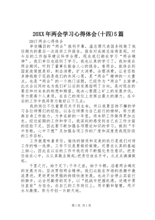 20XX年两会学习心得体会(十四)5篇