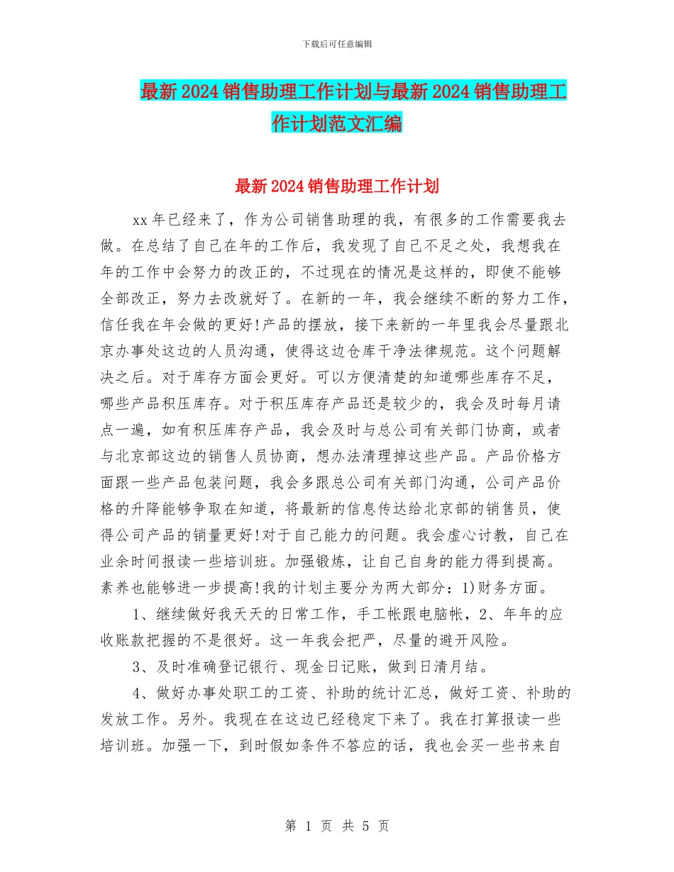 最新2024销售助理工作计划与最新2024销售助理工作计划范文汇编_第1页