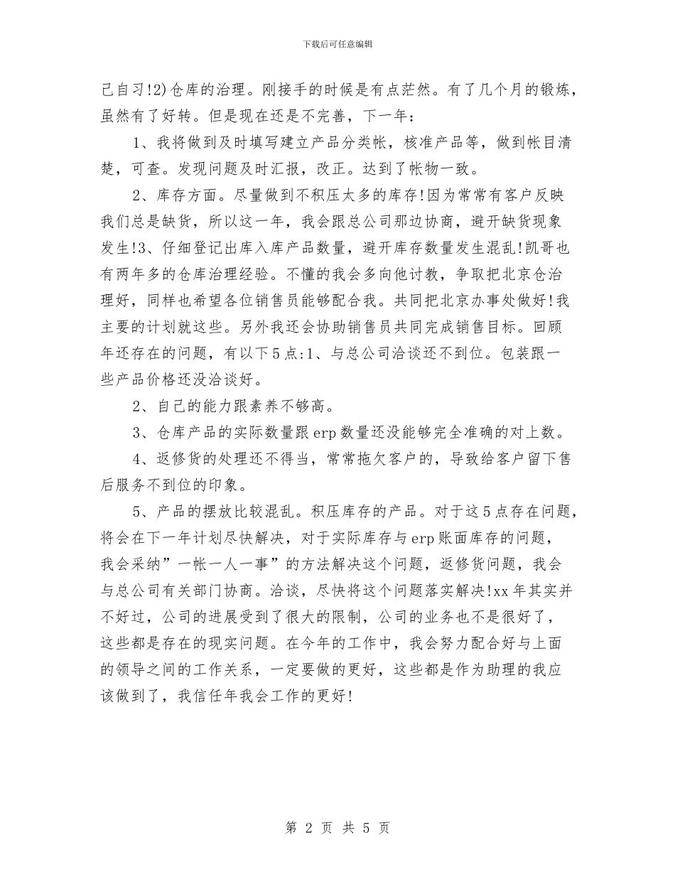 最新2024销售助理工作计划与最新2024销售助理工作计划范文汇编_第2页