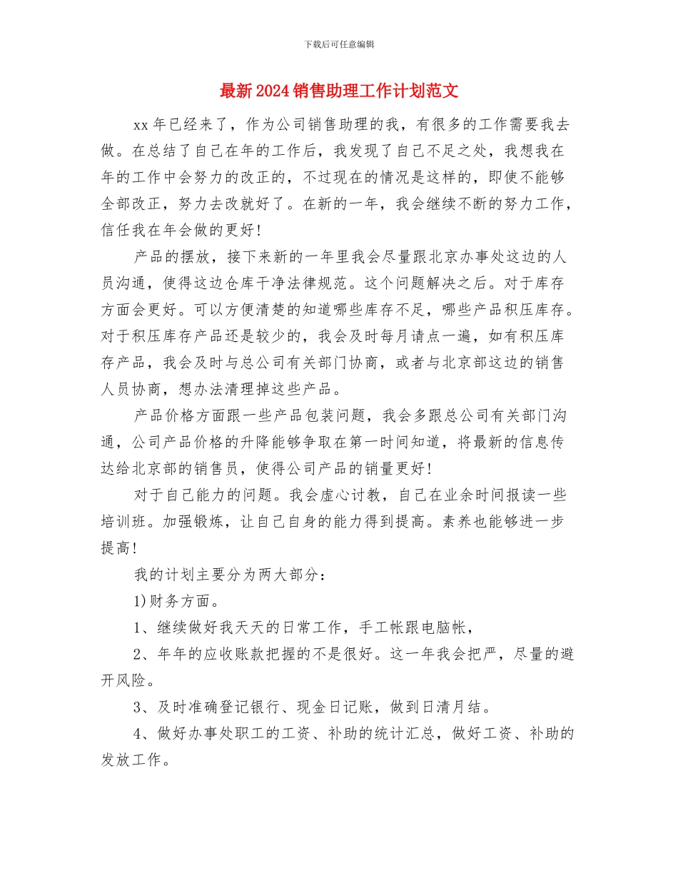 最新2024销售助理工作计划与最新2024销售助理工作计划范文汇编_第3页