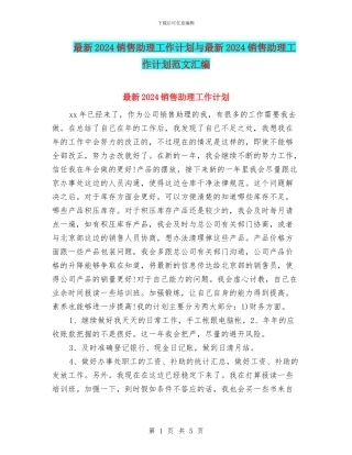 最新2024销售助理工作计划与最新2024销售助理工作计划范文汇编