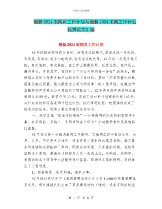 最新2024采购员工作计划与最新2024采购工作计划优秀范文汇编