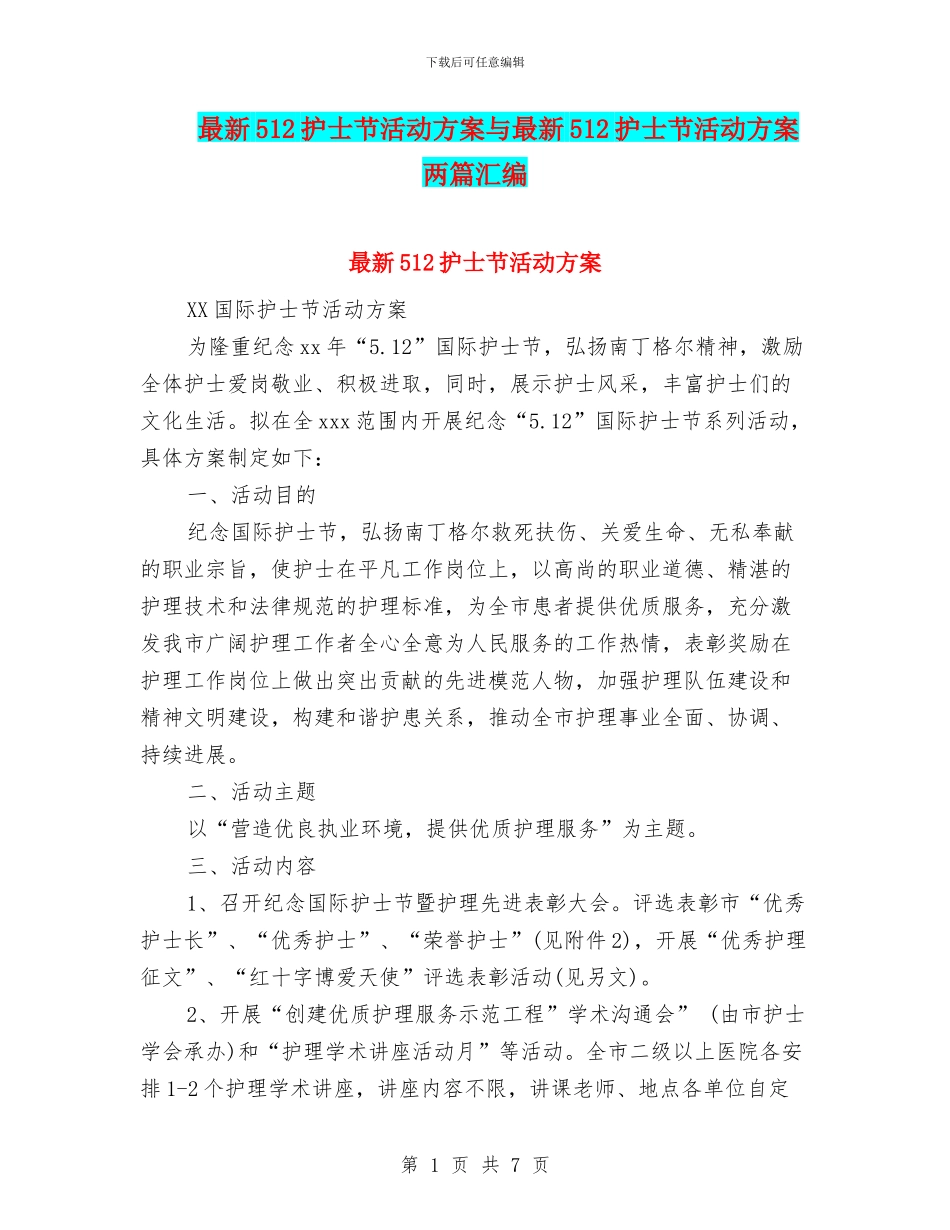 最新512护士节活动方案与最新512护士节活动方案两篇汇编_第1页