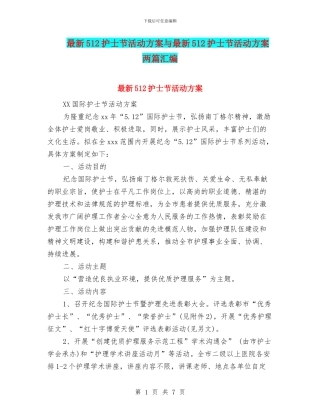 最新512护士节活动方案与最新512护士节活动方案两篇汇编