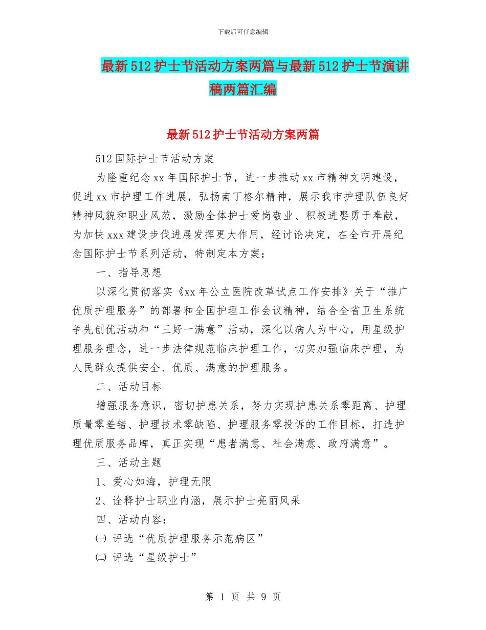 最新512护士节活动方案两篇与最新512护士节演讲稿两篇汇编_第1页