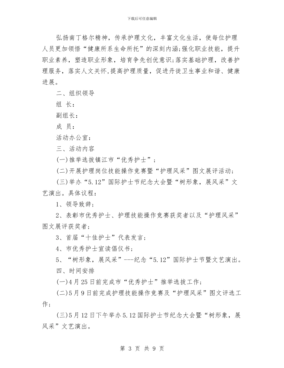 最新512护士节活动方案两篇与最新512护士节演讲稿两篇汇编_第3页