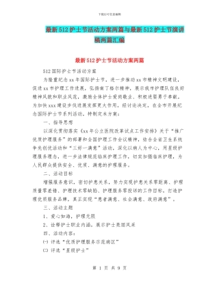 最新512护士节活动方案两篇与最新512护士节演讲稿两篇汇编