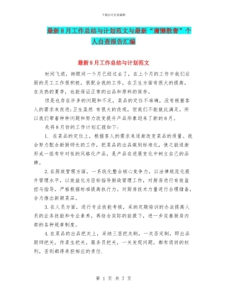 最新8月工作总结与计划范文与最新“庸懒散奢”个人自查报告汇编