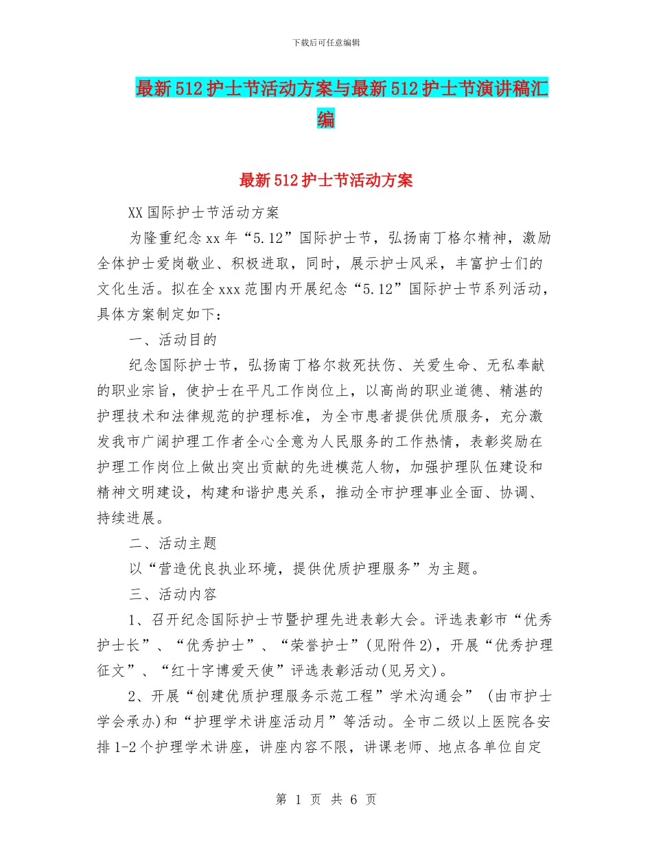 最新512护士节活动方案与最新512护士节演讲稿汇编_第1页
