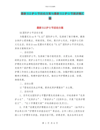 最新512护士节活动方案与最新512护士节演讲稿汇编