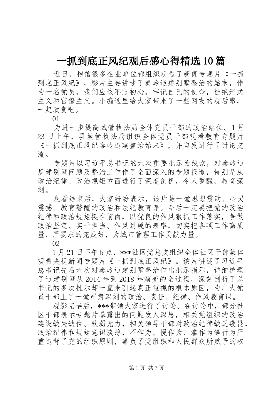 一抓到底正风纪观后感心得精选10篇_第1页