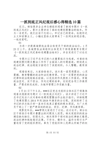 一抓到底正风纪观后感心得精选10篇